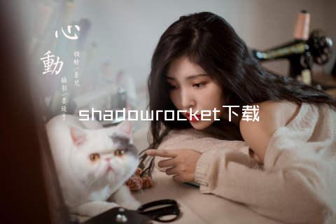 shadowrocket下载